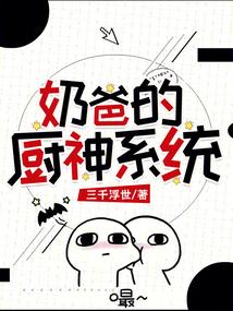 奶爸是厨师的