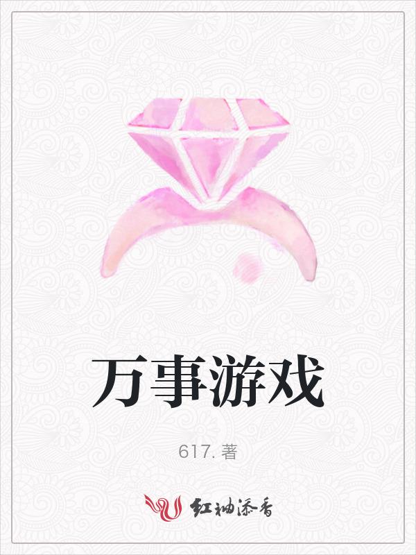 万事游戏 无远弗典什么意思