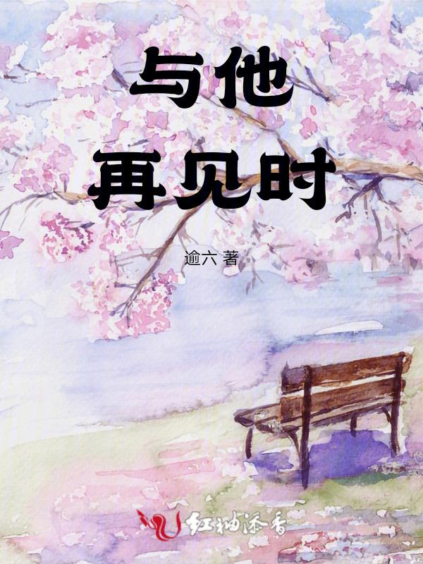 我与你再见时作文600字