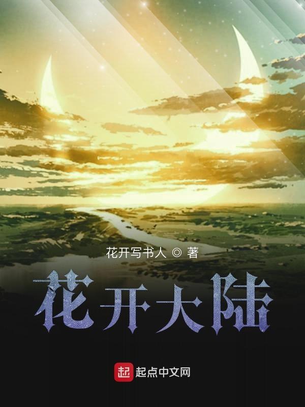 歌曲花开大地