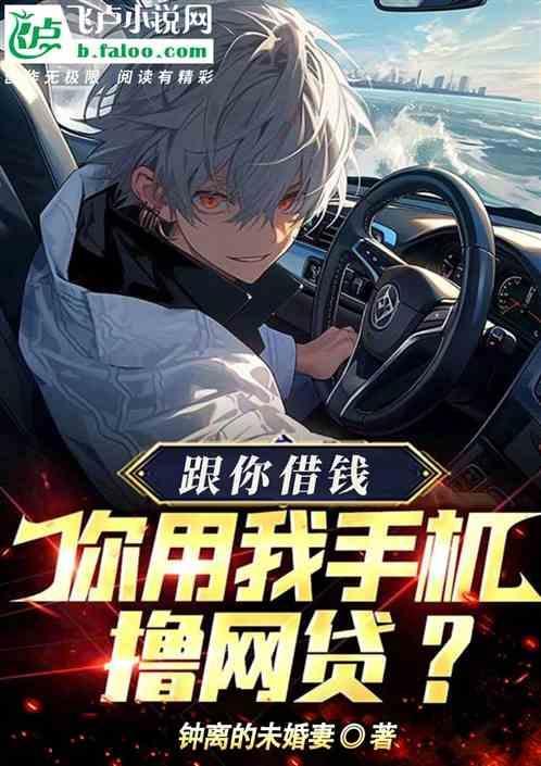 手机借钱有人用过吗