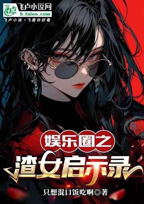 娱乐圈渣男渣女