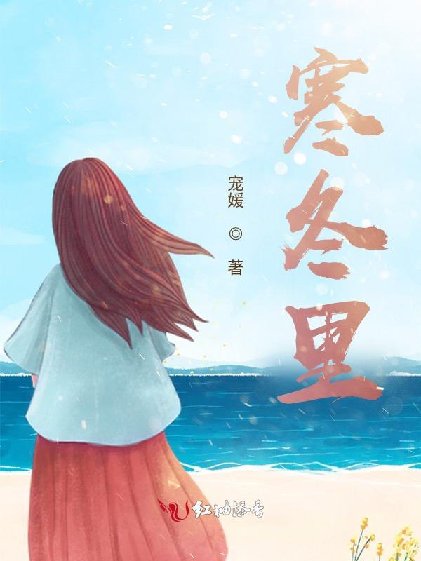 寒冬里的温暖作文800字初三