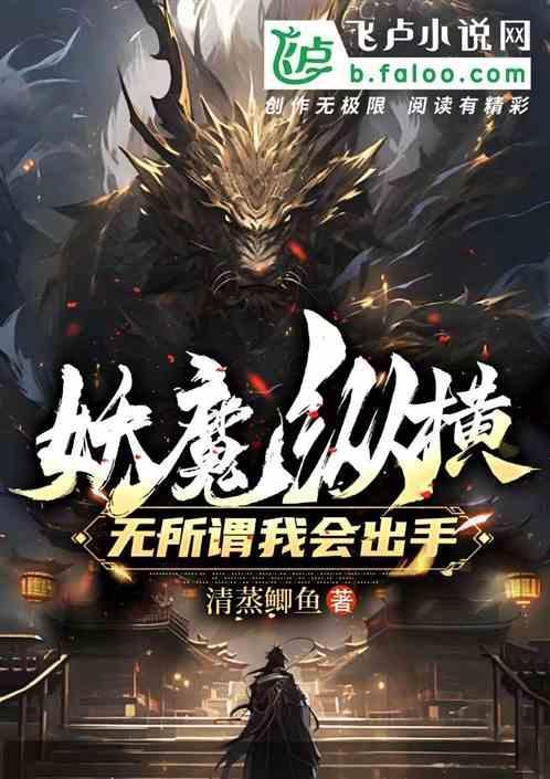 妖魔横行的