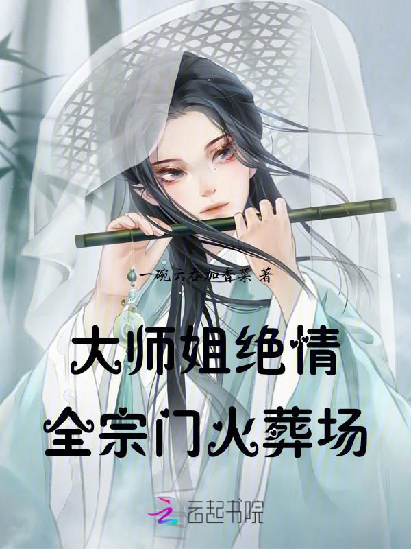 大师姐弃疗了最新