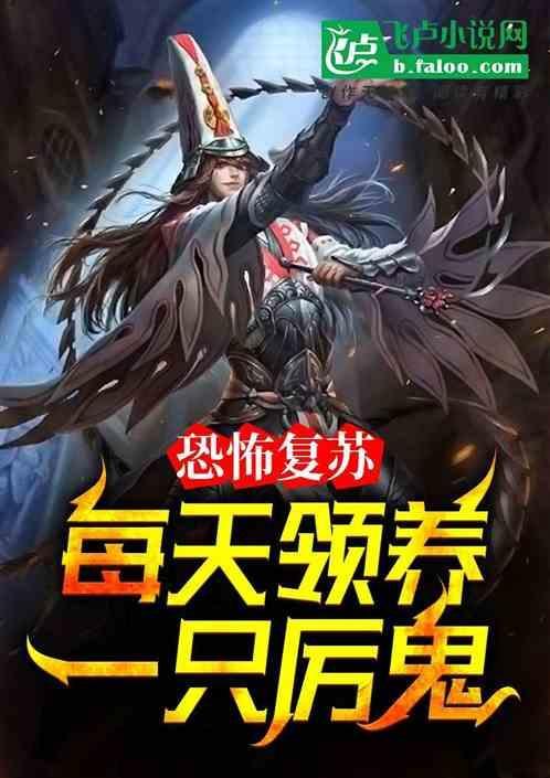 恐怖复苏厉鬼都是我邻居免费观看