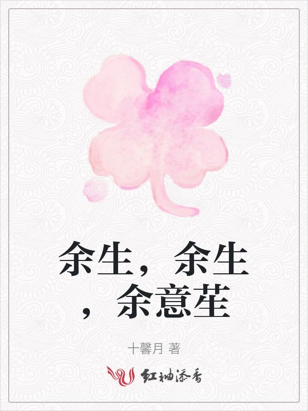 余生是意思