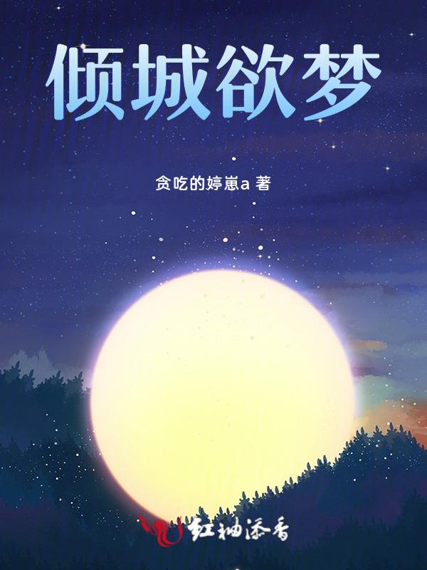 欲倾城是什么意思