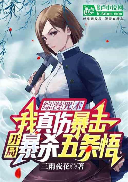 穿越咒术回战我是五条悟