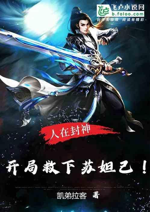 封神开局成为纣王