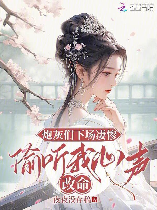 偷听我心声改命免费阅读
