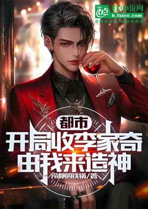 开局入赘李家的