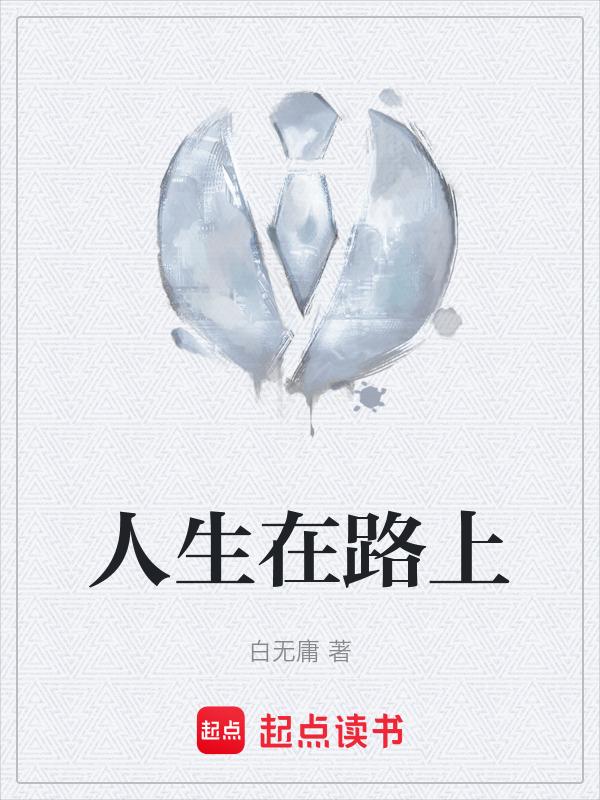 人生路上啥意思