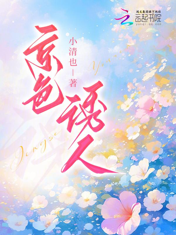 京色诱人在线阅读
