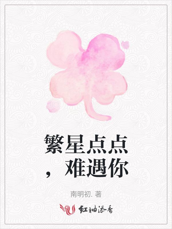 繁星点点mv