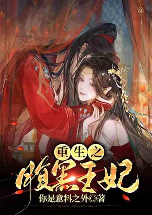 重生之腹黑女王归来全本免费阅读