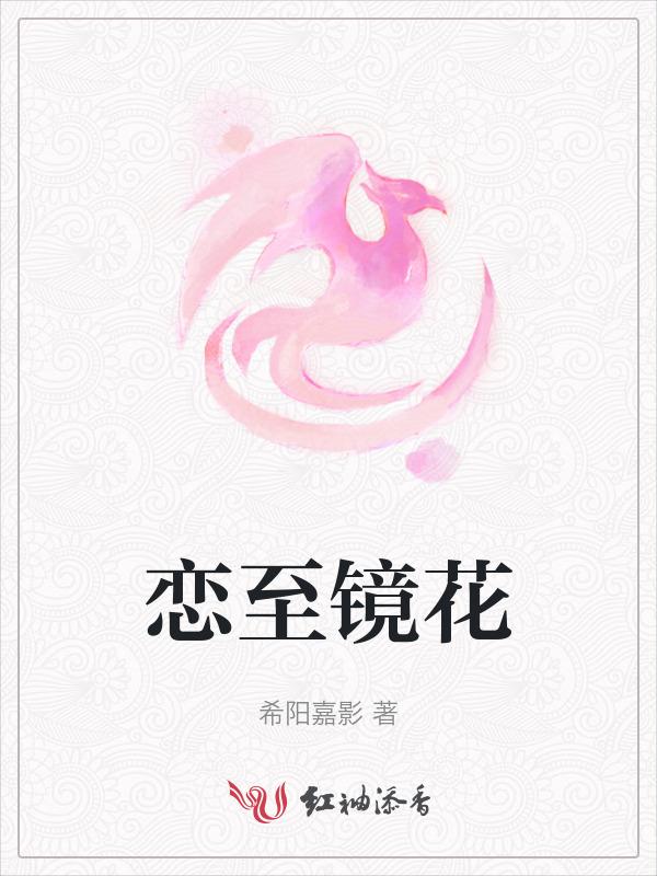 劝君休把镜花恋