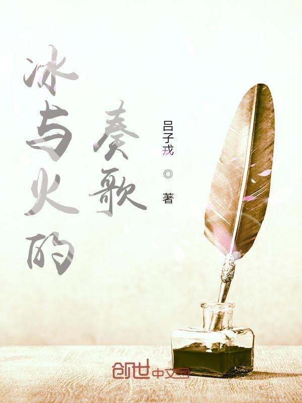 冰与火之歌主题曲演奏