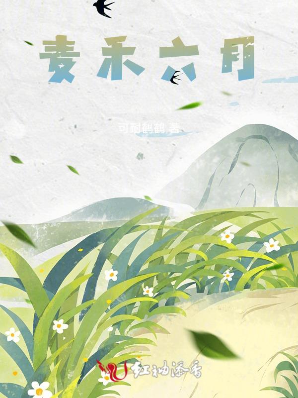六月麦穗