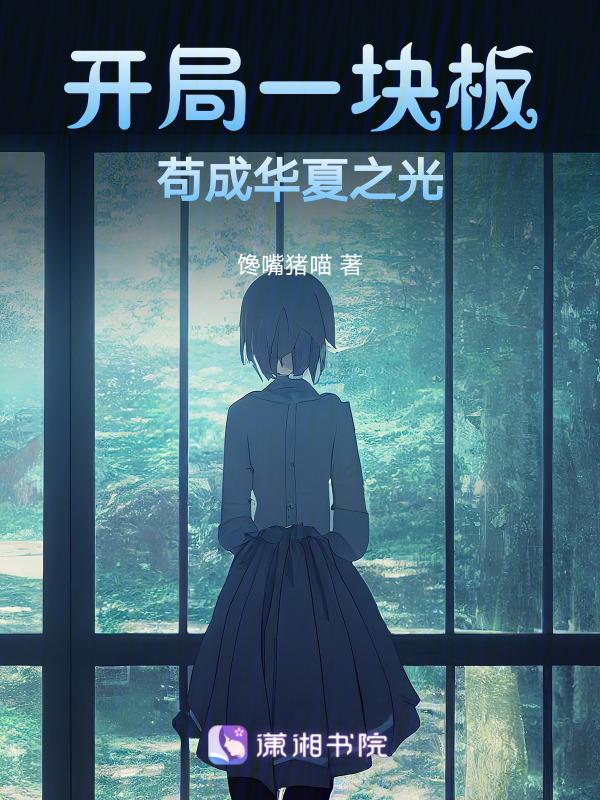 开局一栋