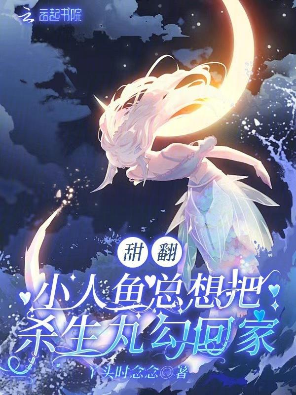 小人鱼 完结+番外
