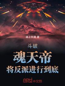 斗破苍穹中魂天帝是谁