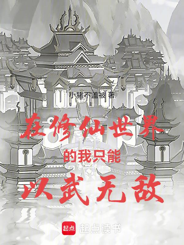 主角在修仙世界练武的