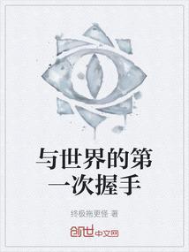 与世界握手言和的上一句