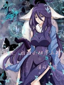 狐妖雅雅洗澡是哪一集