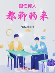 跟任何人都聊的来的女人性格特征
