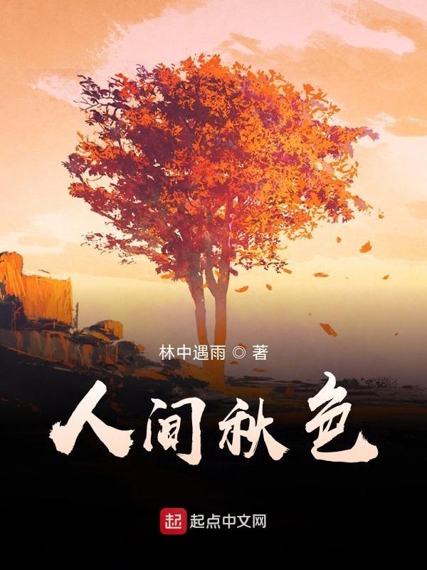 人间秋色深下一句