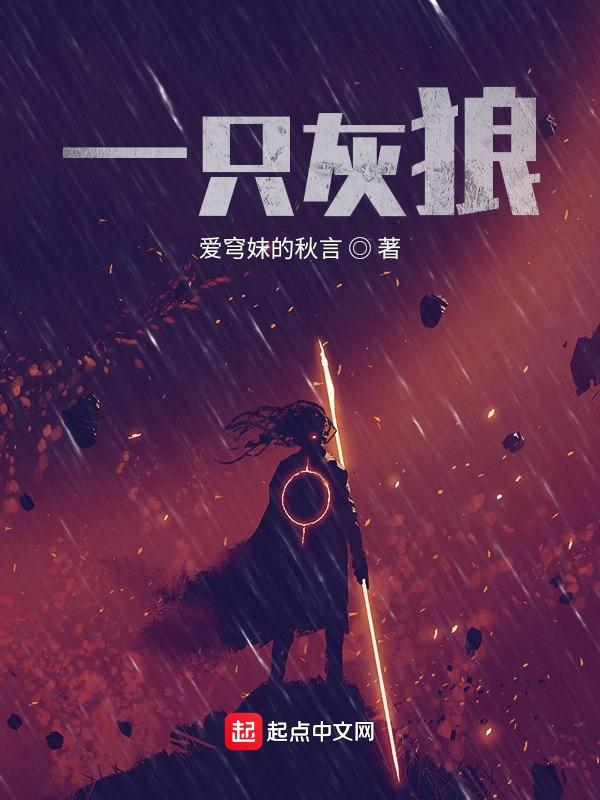 灰狼有多少只