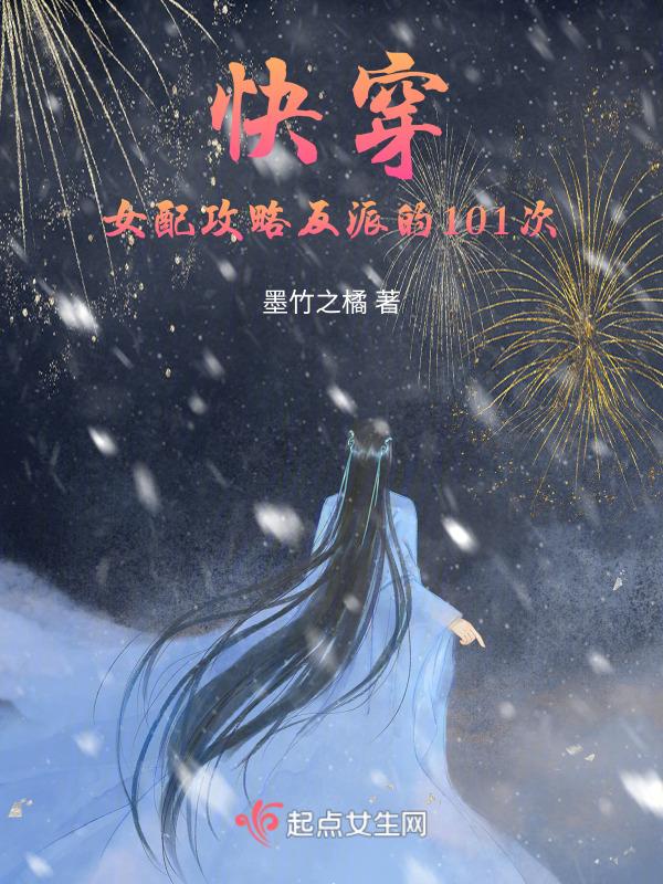 快穿女配攻略反派的101次恋爱