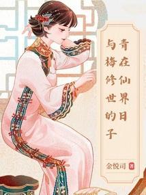 类似青梅仙道的修仙