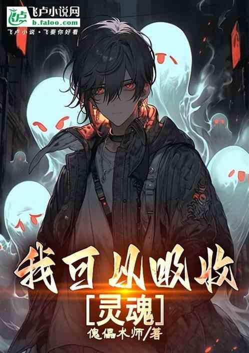 我能吸收能量