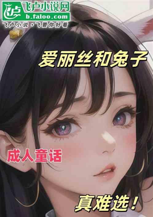 爱丽丝 兔子