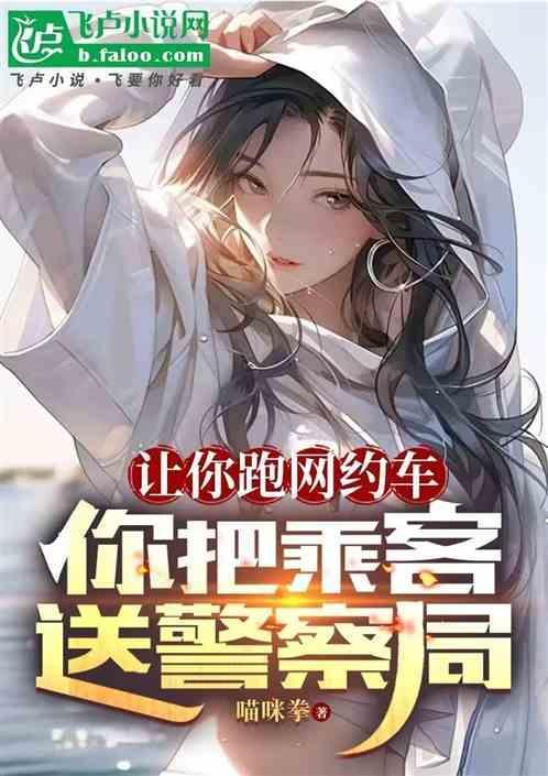 网约车把乘客赶下车