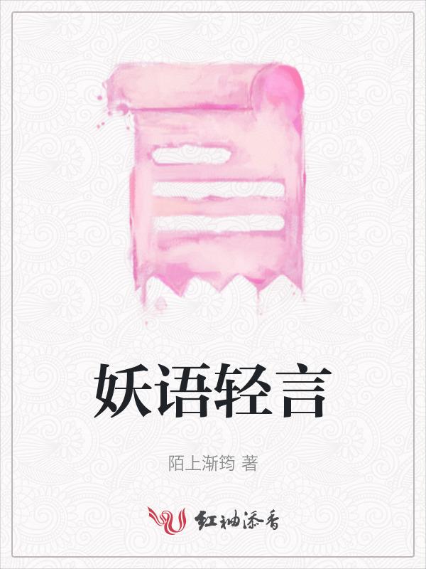 妖语v3.0