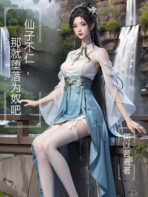 那就堕落为奴吧未删减