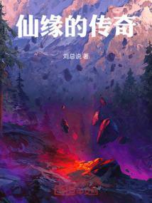 仙缘讲的是什么