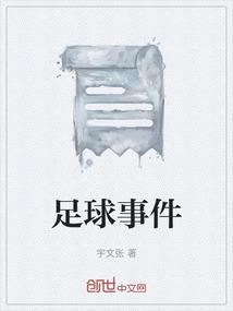 足球热门事件
