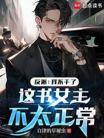 反派女配我不干了