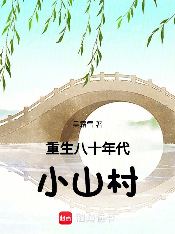 重生八十年代小山村吴霜雪