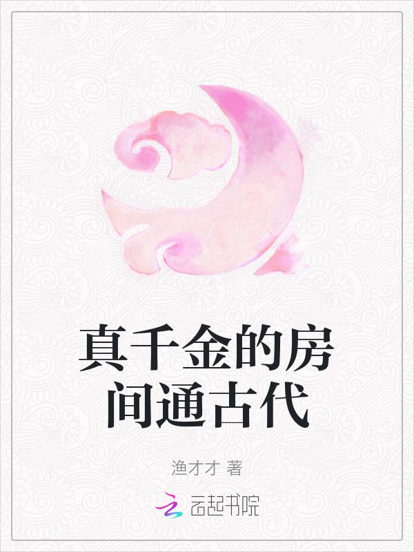 真千金的女儿是怼精全文