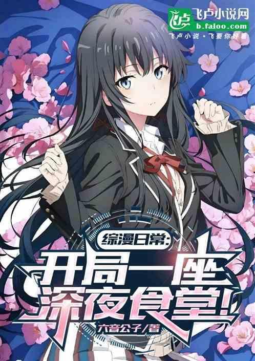 综漫日常开局一座深夜食堂