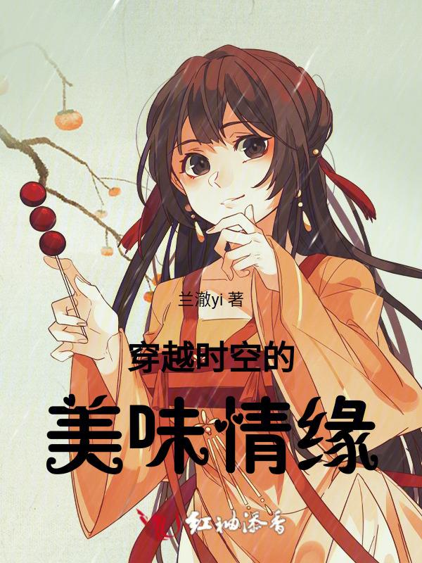 穿越时空的爱恋全文免费阅读