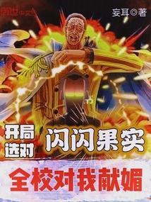 开局获得闪闪果实