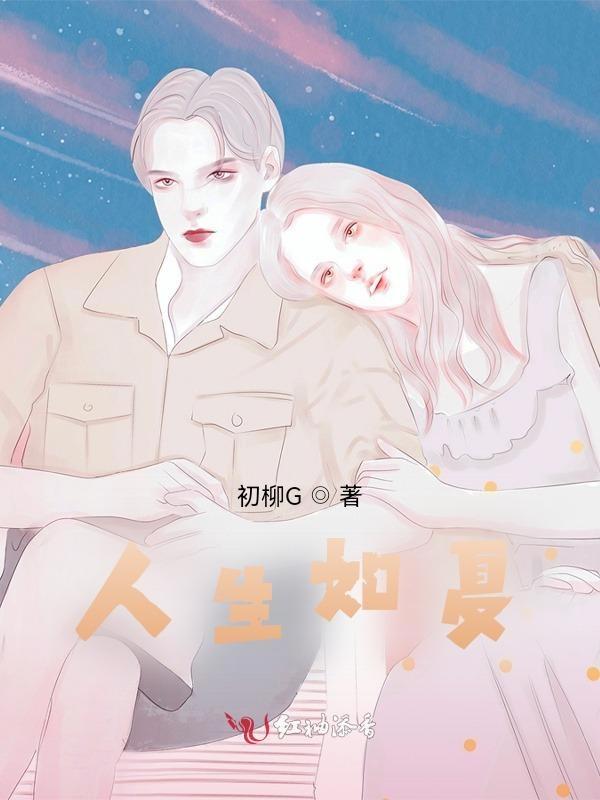 人生如夏花般绚烂