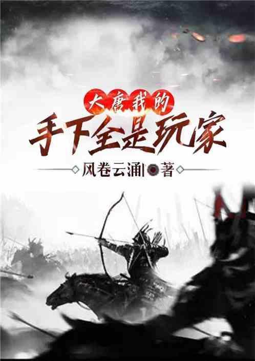 大唐我的手下全是玩家
