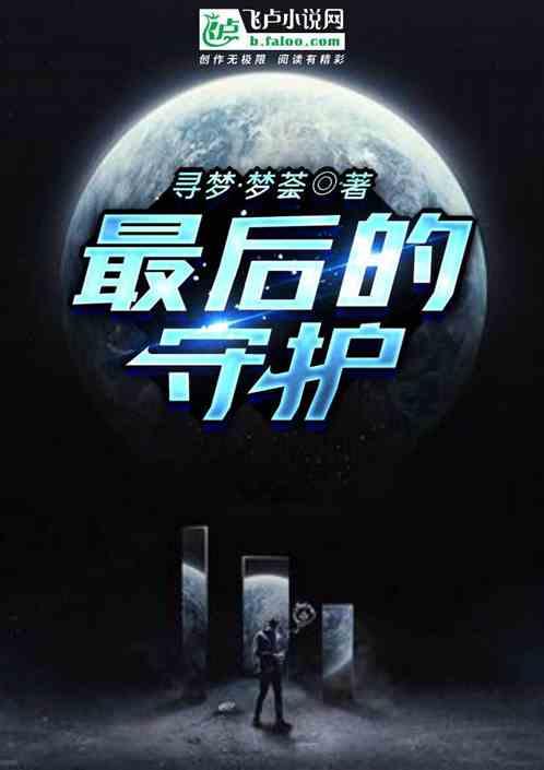 最后的守护者女角色